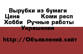 Вырубки из бумаги › Цена ­ 5-10 - Коми респ. Хобби. Ручные работы » Украшения   